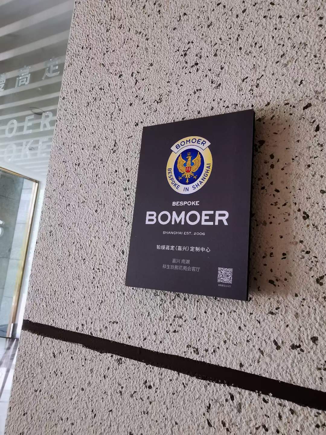 BOMOER鉑縵高定 | 在嘉興也可以享受來自上海的高級私人定制西服服務了