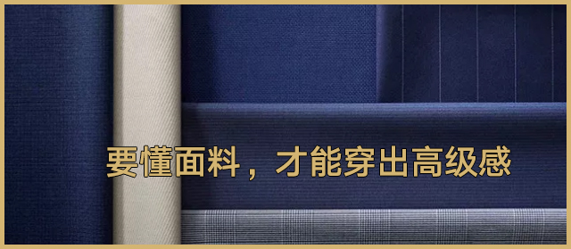 定制一套高檔西裝除了合身，布料紗織也很重要