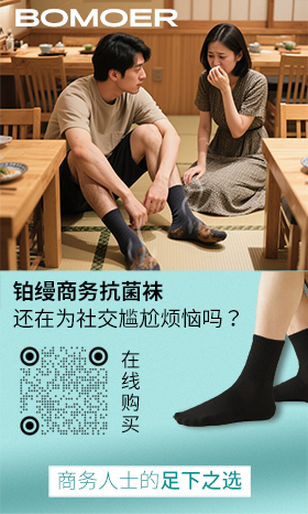 BOMOER鉑縵商務(wù)抗菌襪