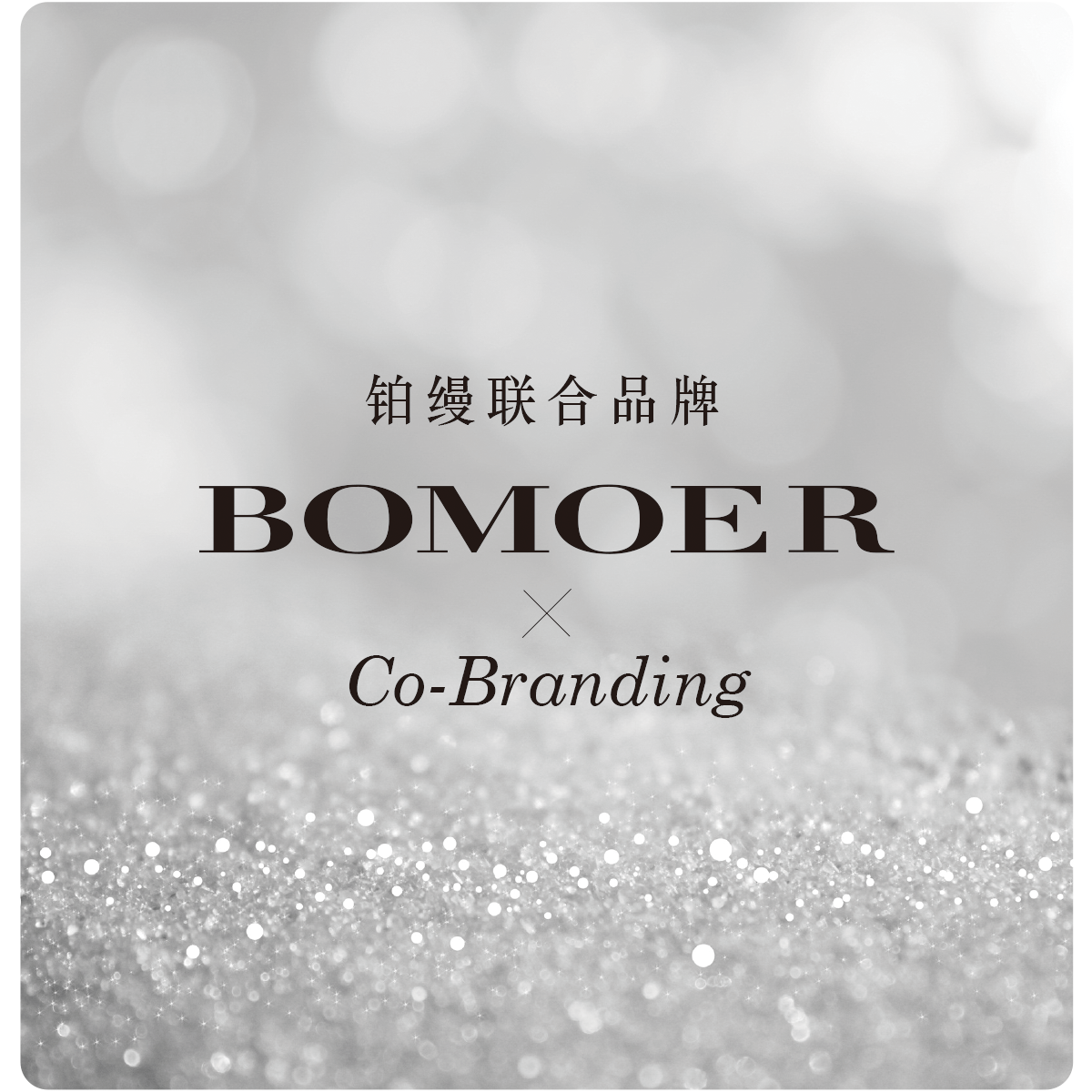 BOMOER鉑縵聯合品牌