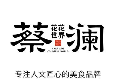 鉑縵聯(lián)合品牌 × 專注人文匠心的美食品牌-蔡瀾｜蔡瀾花花世界2025新春禮薦