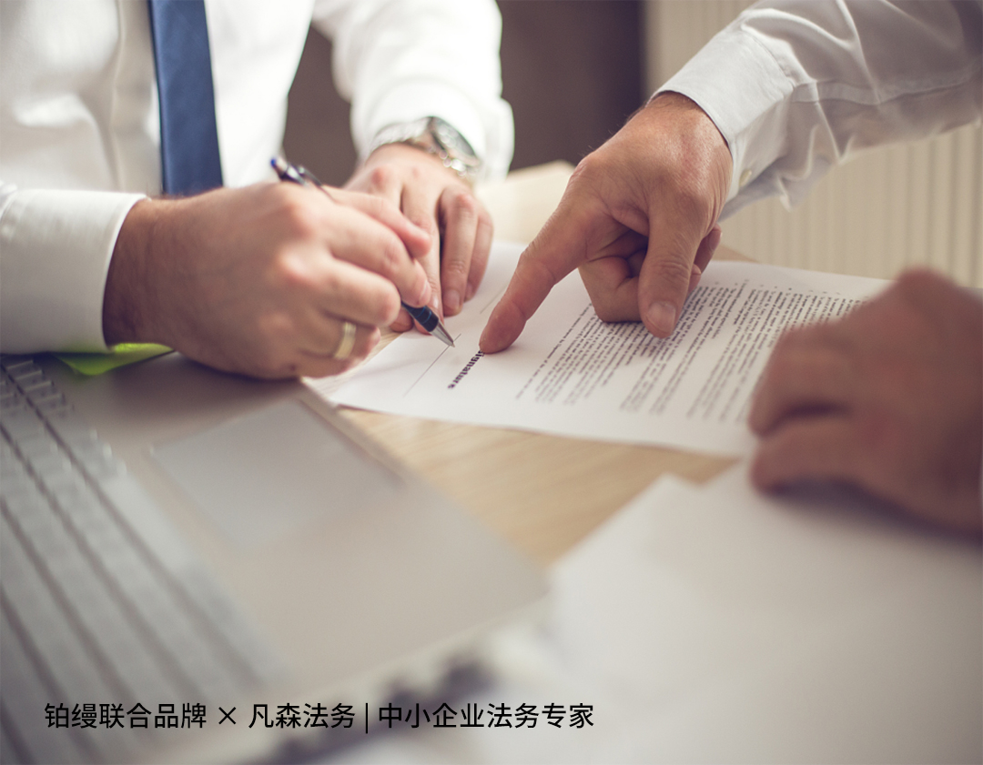 鉑縵聯合品牌 × 凡森法務|中小企業法務專家