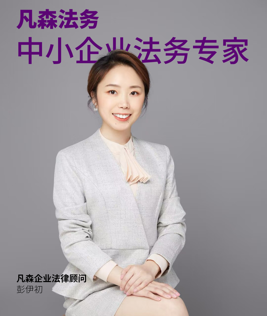 鉑縵聯合品牌 × 凡森法務|中小企業法務專家