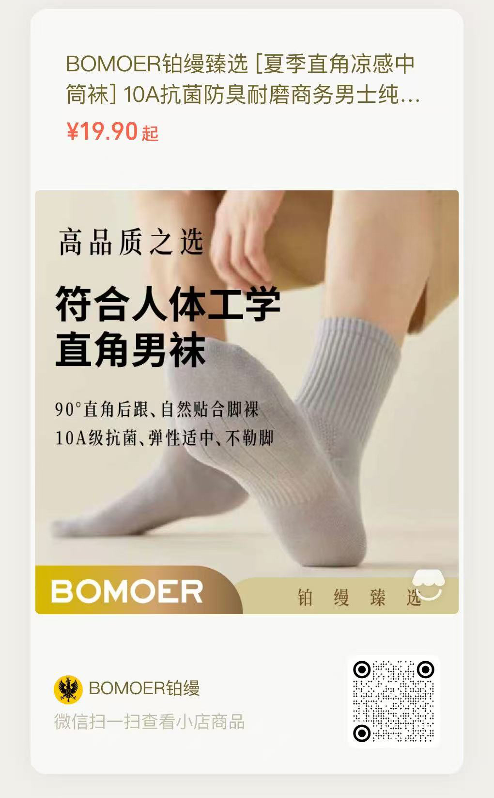 BOMOER鉑縵臻選好禮|抗菌襪