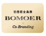 BOMOER鉑縵聯合品牌