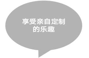 完全的個性化高級定制