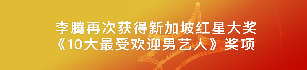  李騰再次獲得新加坡紅星大獎(jiǎng)《10大最受歡迎男藝人》獎(jiǎng)項(xiàng)